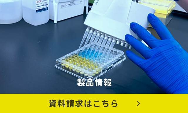 「研究用試薬」資料請求フォーム